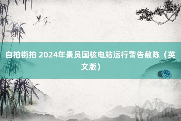 自拍街拍 2024年景员国核电站运行警告敷陈（英文版）