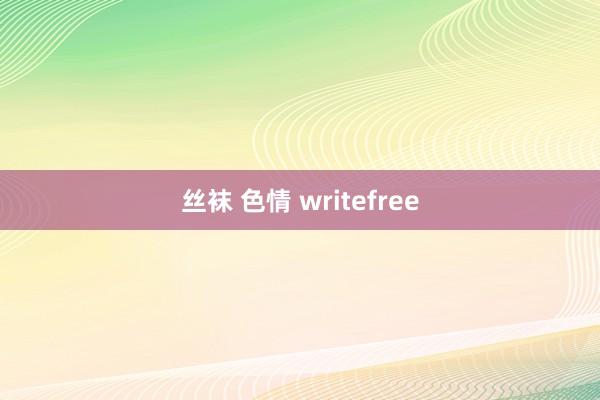 丝袜 色情 writefree