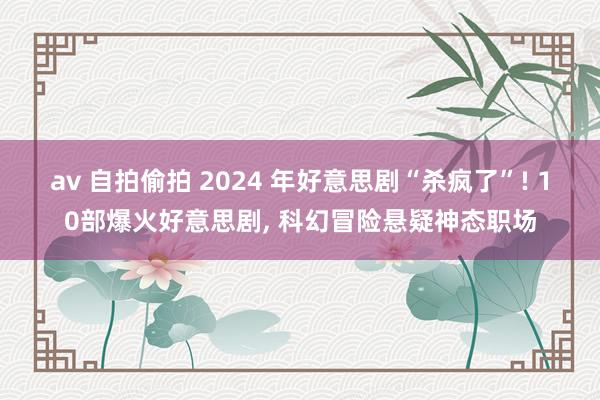 av 自拍偷拍 2024 年好意思剧“杀疯了”! 10部爆火好意思剧， 科幻冒险悬疑神态职场